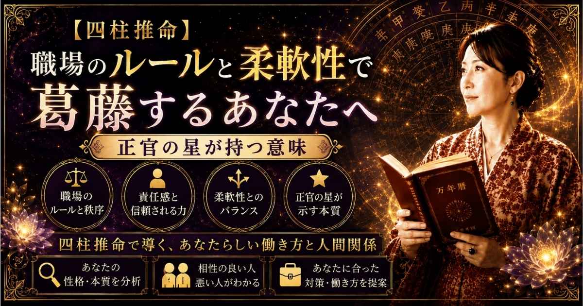 職場のルールと柔軟性の間で葛藤する様子と、四柱推命の星「正官」を解説するイメージ