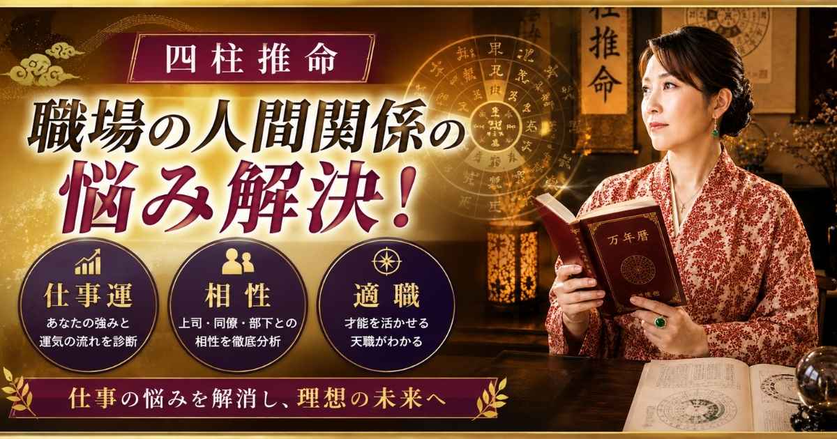 四柱推命による職場の人間関係の悩み解決、仕事運、相性、適職の解説イメージ