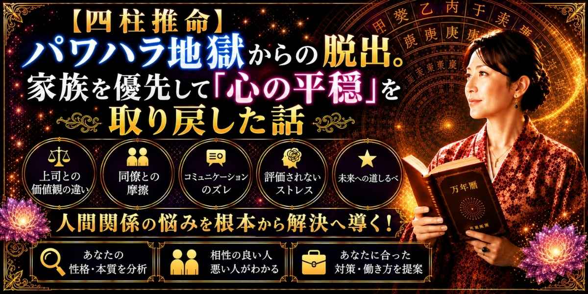 パワハラ地獄から抜け出し、家族を優先することで心の平穏を取り戻すエピソードを四柱推命で解説するイメージ