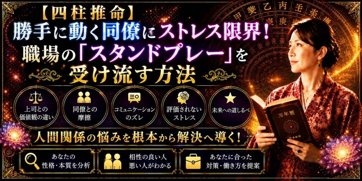 職場で誰にも相談せずに勝手に動く同僚へのストレスと、四柱推命を用いたスタンドプレーの受け流し方を解説するイメージ
