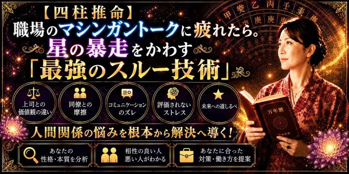 職場のマシンガントークや細かい質問攻めに消耗するストレスを、四柱推命の「傷官」や五行の視点からかわし、心を守る「最強のスルー技術」を伝えるイメージ