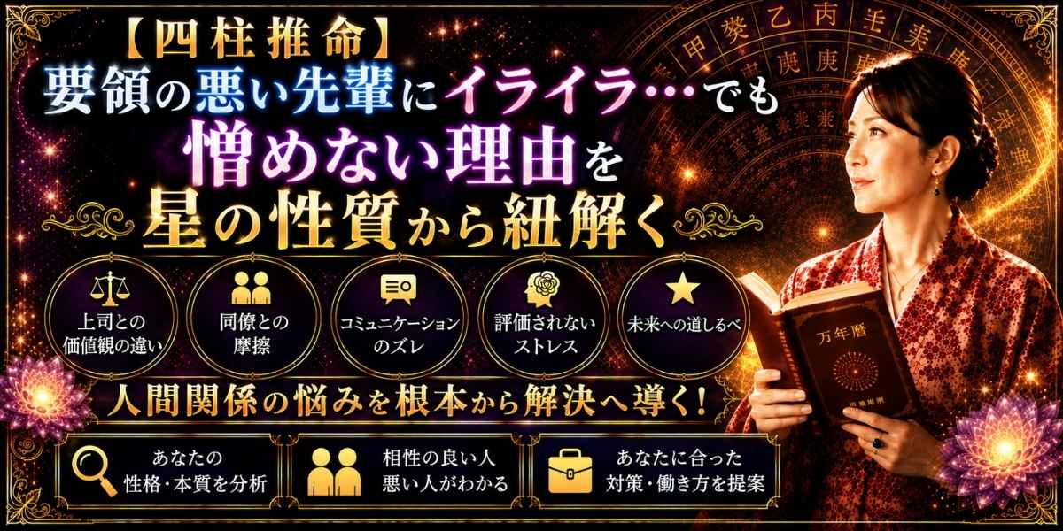 要領が悪く臨機応変な対応が苦手な先輩にイライラしつつも憎めない理由を、四柱推命の星の性質から紐解くイメージ
