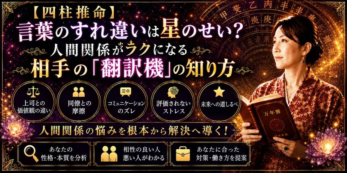 言葉のすれ違いやコミュニケーションの悩みを、四柱推命の星（独自の翻訳機）の違いから紐解くイメージ